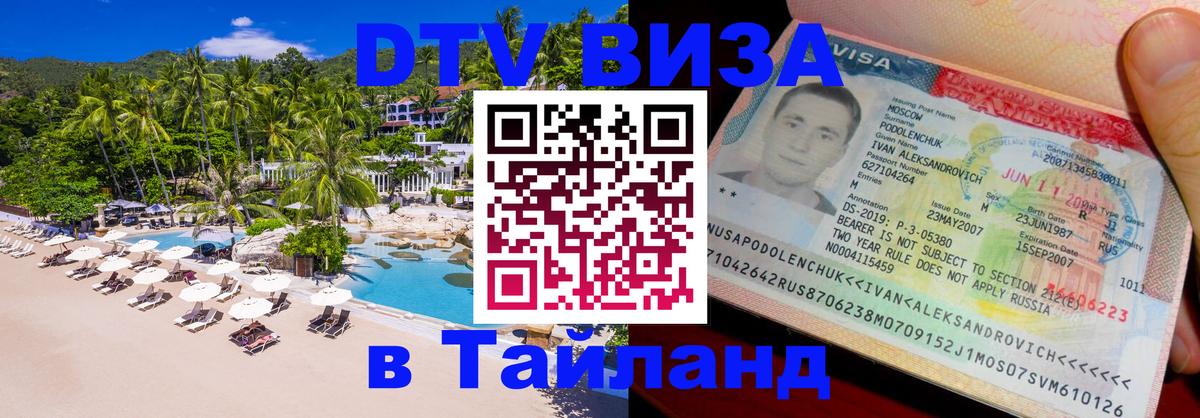 Стоимость и условия DTV визы — оформление в Таиланд под ключ - Копенгаген 