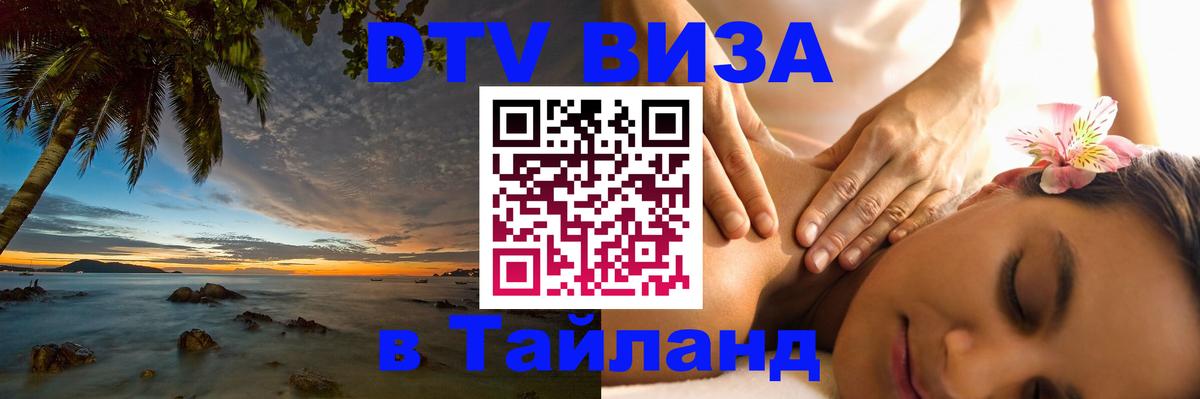 Visa ДТВ Тайланд помощь 
